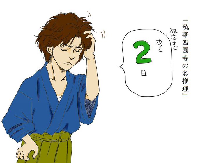 執事西園寺の名推理のtwitterイラスト検索結果 古い順
