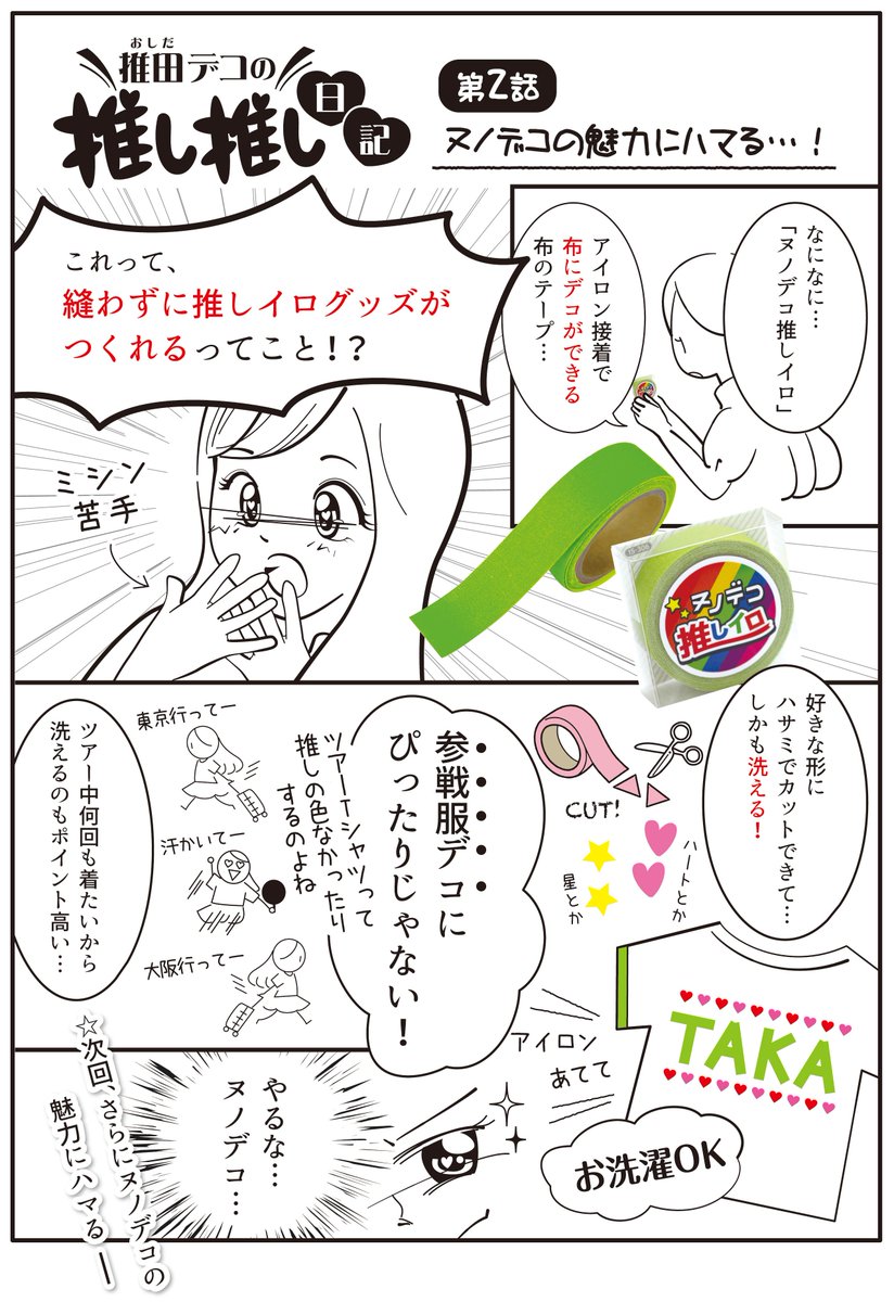 推田デコの推し推し日記 公式 على تويتر 推田デコの推し推し日記 第2話 ヌノデコの魅力にハマる ヌノデコ推しイロ T Co Ujmgii1fon に出会った 某アイドルオタ23歳ol推田デコ ヌノデコがこんなにも オタ活に役立つなんて っ 推田デコの推し推し日記 公式 على تويتر 推田デコの推し推し日記 第2話 ヌノデコの魅力にハマる ヌノデコ推しイロ T Co Ujmgii1fon に出会った 某アイドルオタ23歳ol推田デコ ヌノデコがこんなにも オタ活に役立つなんて っ