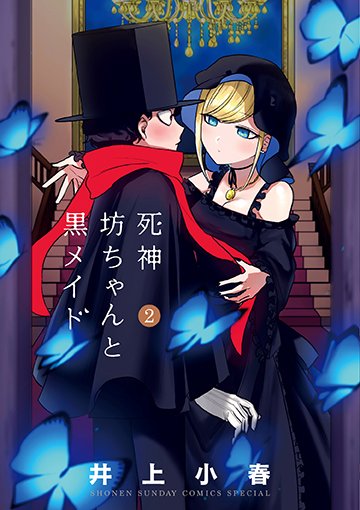 公式 少年サンデー編集部 サンデーうぇぶりコミックス 死神坊ちゃんと黒メイド 2巻が4 12ごろ発売されます 井上小春先生の美麗イラストを使用したペーパー特典あります 死神坊ちゃんと黒メイド 少年サンデー T Co Wh41h8ragc T Co
