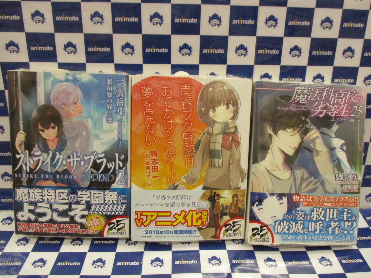 アニメイト函館 A Twitter 書籍入荷情報 魔法科高校の劣等生 25巻 青春ブタ野郎はおでかけシスターの夢を見ない ストライク ザ ブラッド Append 2巻 ブギーポップ ビューティフル パニックキュート帝王学 など 電撃文庫の新刊が入荷してますイカ アニメイト函館 A Twitter 書籍入荷情報 魔法科高校の劣等生 25巻 青春ブタ野郎はおでかけシスターの夢を見ない ストライク ザ ブラッド Append 2巻 ブギーポップ ビューティフル パニックキュート帝王学 など 電撃文庫の新刊が入荷してますイカ