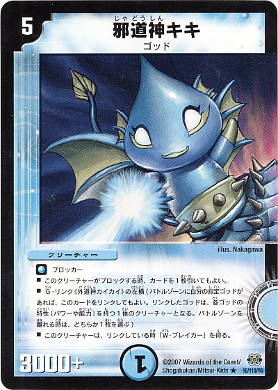 邪道神キキ&外道神カイカイ》 可愛らしくも凶悪なゴッドの2体。リンク