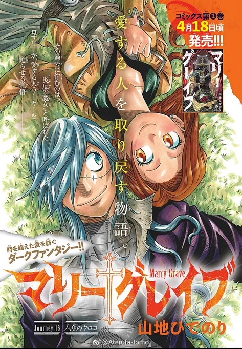 今日はサンデーの発売日、『マリーグレイブ』16話センターカラーで載ってます!そして一週間後の4月18日には単行本の第1巻も発売します!
Webにて1話目も公開中ですので気になった方この機会に是非是非ー 