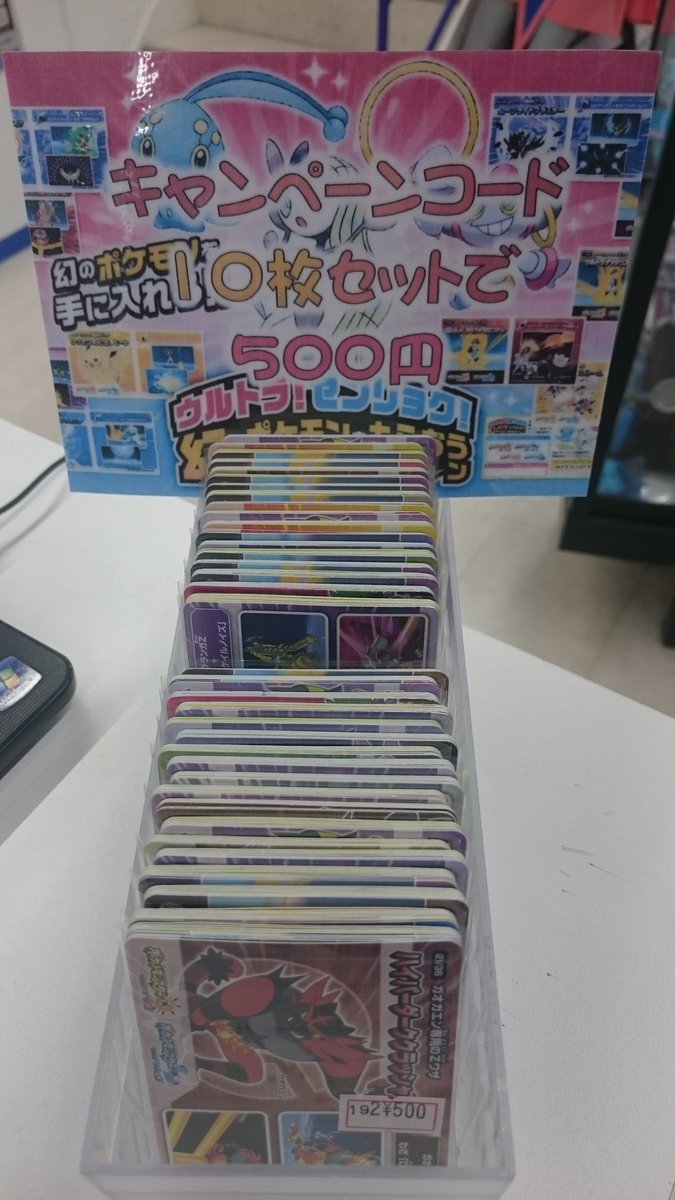 ホビーステーション大須万松寺通店 Vgdアニメ放送中 ポケカ販売速報 枚のシリアルコードを入力すると ゲーム内でマナフィ メロエッタ フーパが貰える キャンペーンの期限が迫ってます 4月30日まで 万ホビでは10枚セット500円で販売中 10枚に ホビーステーション大須万松寺通店 Vgdアニメ放送中 ポケカ販売速報 枚のシリアルコードを入力すると ゲーム内でマナフィ メロエッタ フーパが貰える キャンペーンの期限が迫ってます 4月30日まで 万ホビでは10枚セット500円で販売中 10枚に