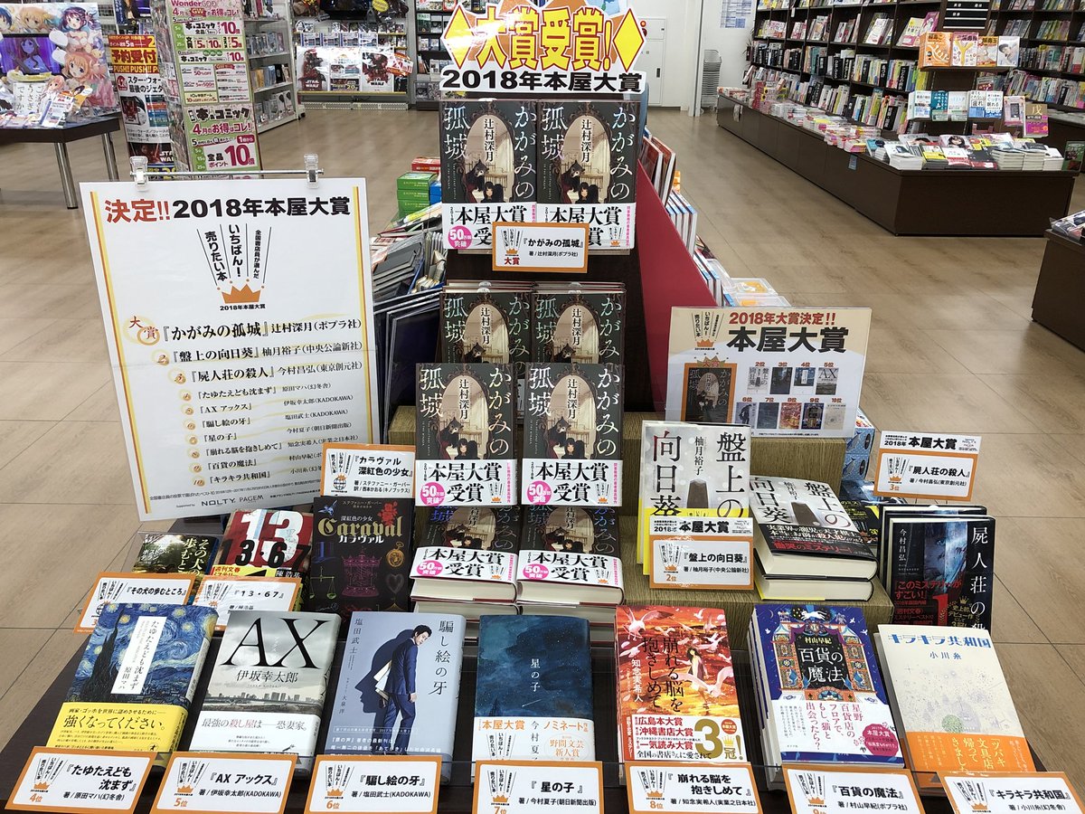 昨日、本屋大賞が発表になりましたね！！
大賞は #辻村深月 さんの「かがみの孤城 」です✧ʕ̢̣̣̣̣̩̩̩̩·͡˔·ོɁ̡̣̣̣̣̩̩̩̩✧
辻村深月さんの作品はミステリアスな不思議系ファンタジーの描写がとても読みやすいですよね！

 #かがみの孤城  #ポプラ社