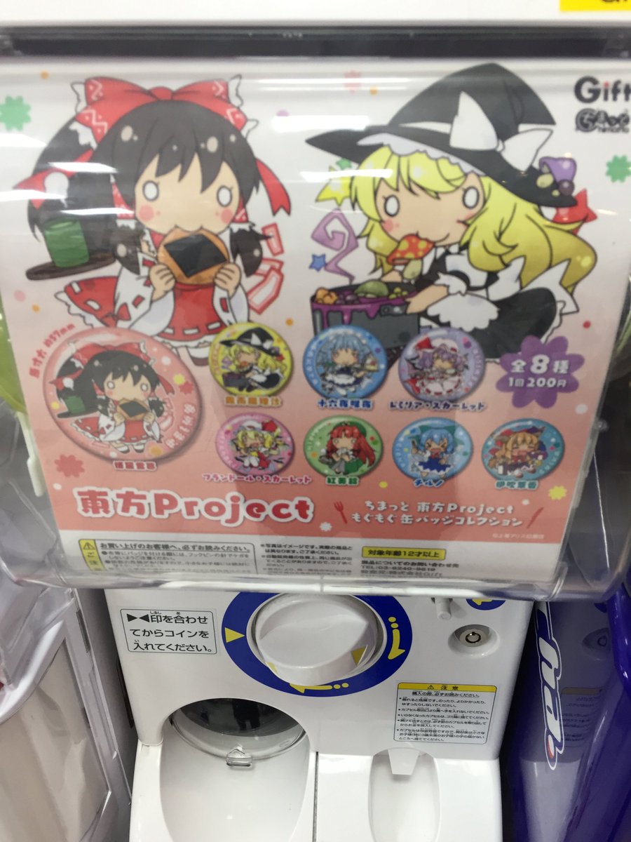 アニメイトららぽーと富士見 短縮営業中 カプセルトイ情報 ちまっと 東方project もぐもぐ 缶バッジコレクション 入荷しましたらら 当店入り口横のカプセルコーナーにて稼働中ですらら 皆様のご来店お待ちしております アニメイトららぽーと富士見 短縮営業中 カプセルトイ情報 ちまっと 東方project もぐもぐ 缶バッジコレクション 入荷しましたらら 当店入り口横のカプセルコーナーにて稼働中ですらら 皆様のご来店お待ちしております
