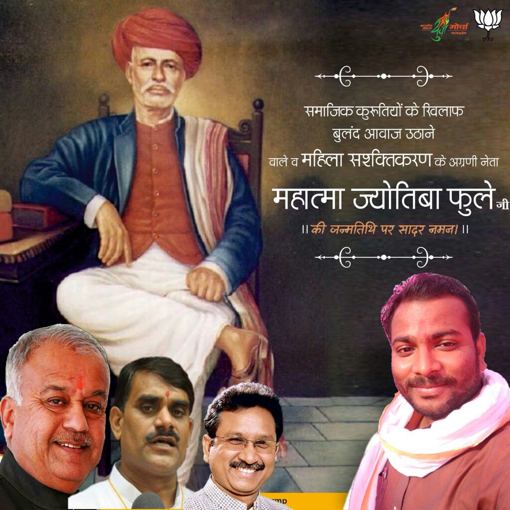 ramji_dangore's tweet photo. जातीय द्वेष, अस्पृश्यता, अशिक्षा जैसी कुरीतियों को समाप्त कर समाज को नई दिशा देने वाले महात्मा ज्योतिबा फुले को जयंती पर नमन।
@vdsharmabjp @SuhasBhagatBJP @SuhasBhagatBJP @BhagwanSR @Ashok_Yaadav @abhilashBJPmp @NandKumarSinghC @CMMadhyaPradesh https://t.co/95w0Yzgavg