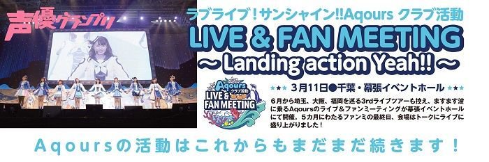 تويتر 声優グランプリ 27周年 على تويتر 発売中の声グラ５月号に ラブライブ サンシャイン Aqours クラブ活動 Live Fan Meeting Landing Action Yeah 千葉公演のレポートを掲載しています 大盛り上がりだった ファンミーティングの模様を ぜひ