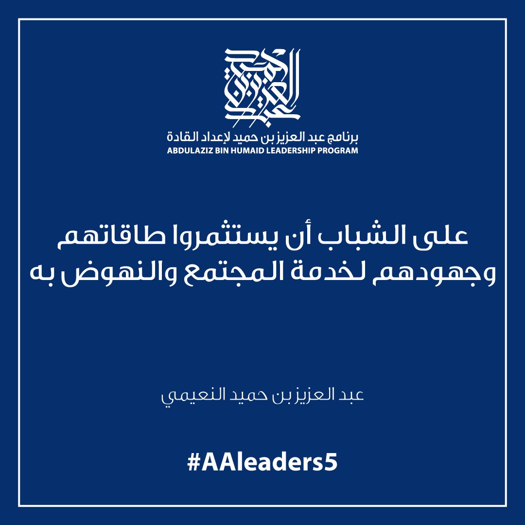 abdulazizlp's tweet photo. على الشباب أن يستثمروا طاقاتهم وجهودهم لخدمة المجتمع والنهوض به - عبدالعزيز بن حميد النعيمي #AALeaders5 https://t.co/Mi0ECkb7gM