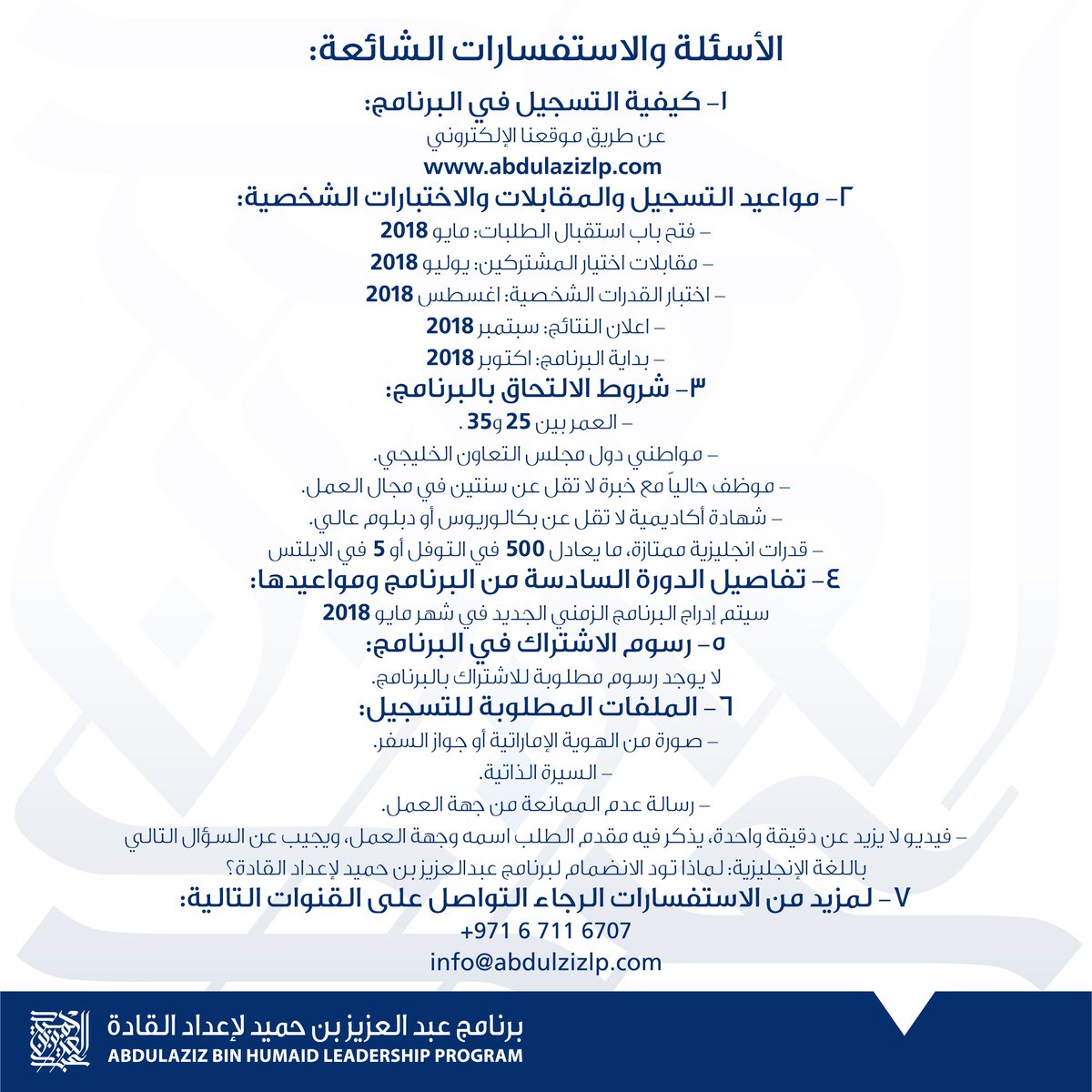 abdulazizlp's tweet photo. الأسئلة والاستفسارات الشائعة حول كيفية التسجيل في الدورة السادسة من برنامج عبدالعزيز بن حميد لإعداد القادة #AALeaders6 #الامارات #عجمان https://t.co/YDk3mv1J3Q