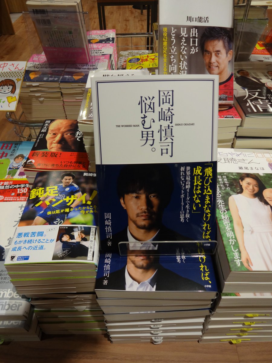 谷島屋パルシェ店 谷島屋パルシェ店です 本日のおすすめ本 岡崎慎司 悩む男 岡崎慎司 小学館 入荷してます この本 を読めば岡崎慎司選手の進化の理由が分かる