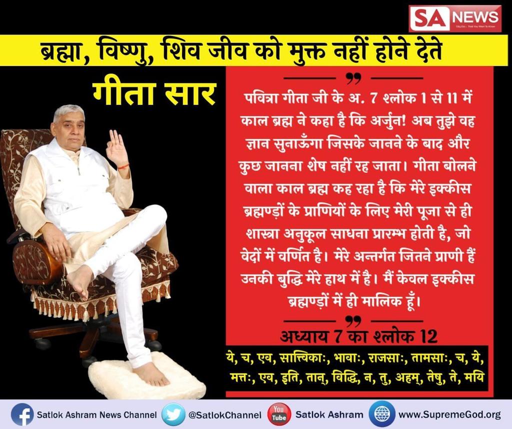 #DefExpoArambham
#गीतासार 
जाने ब्रह्मा विष्णु महेश की हम भक्ति करते हैं वही हमें इस शरीर में बांध रखी है और हमे रजोगुण तमोगुण सतोगुण तीन गुणोंमें जकड़े हुए हैं इनसे बचने के लिएदेखिए साधना टीवी 7:30PMप्रमाण
@Parassatlok 
@mahendra1395htt 
@Lakshya2019 @Fsurvivor9 
@Unique_ErBoy