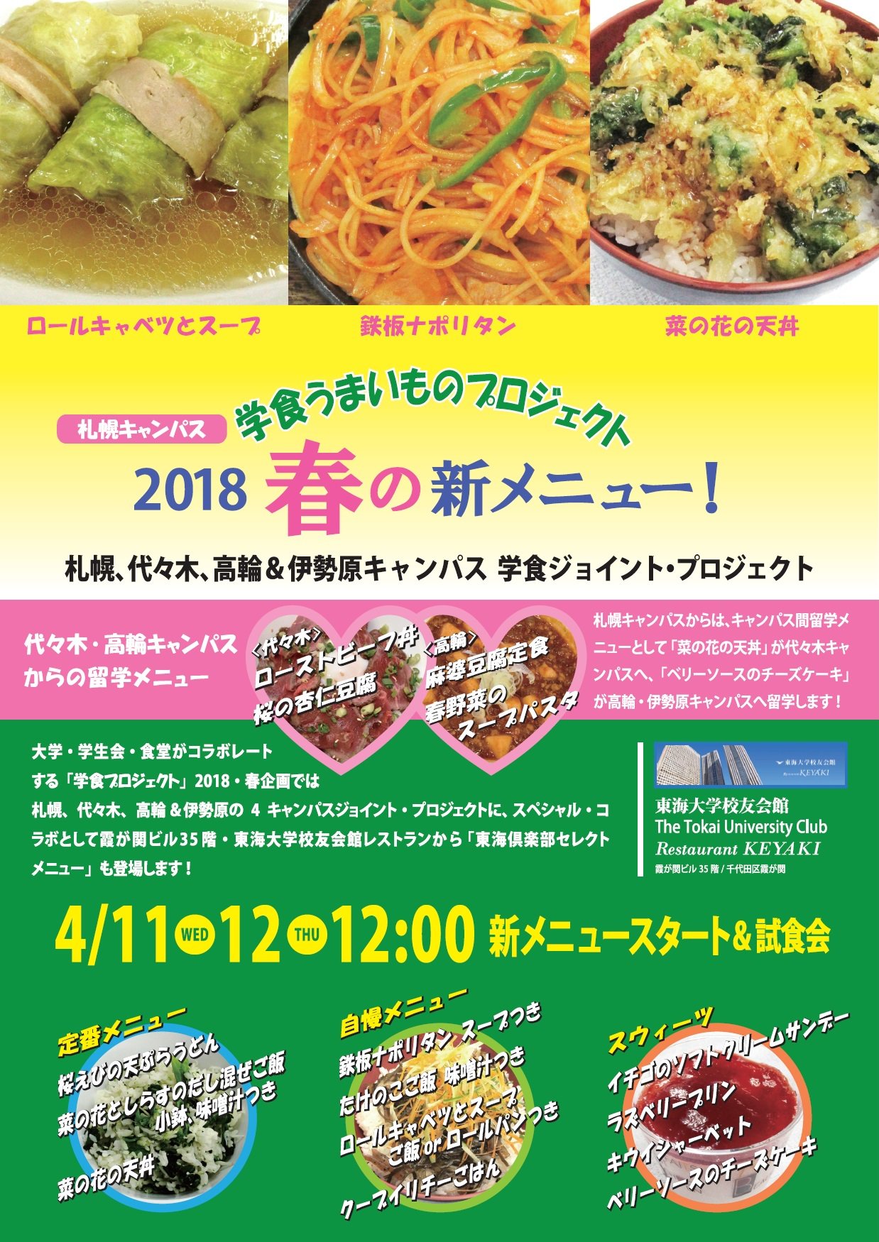 東海大学 札幌キャンパス 本日から明日にかけて 大学 学生会 食堂コラボ企画の 春の新メニュー試食会及び 他校舎メニューの交換企画を実施しています T Co Orv8pmeory