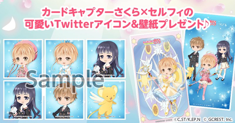 セルフィ公式ツイッター Twitterissa アイコン 壁紙プレゼント セルフィ カードキャプターさくらの可愛いtwitterアイコン スマホ用 壁紙をプレゼント中 Twitterアイコンはセルフィ公式サイトからｇｅｔしてね T Co 71i6vzjxh0 ポケットランド