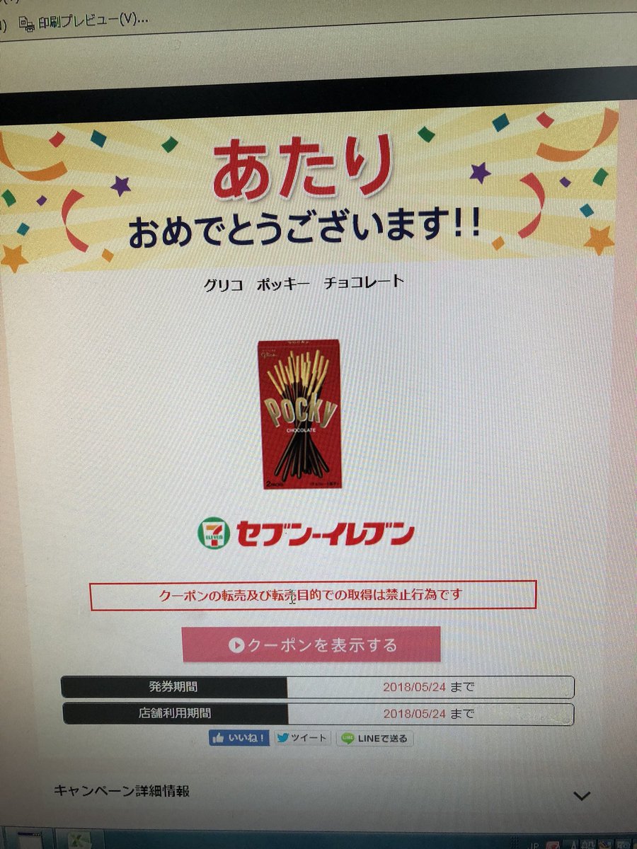 コンビニ抽選キャンペーン