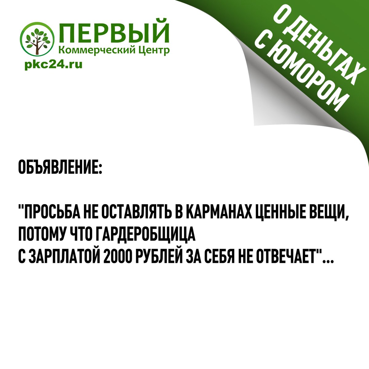 pkc_24's tweet photo. #ПКЦ_о_деньгах_c_юмором@pkc_24
#Валюта #КурсВалют #Луганск #ОбменВалют #ПереводыРФ #pkc24 #ПКЦЛуганск https://t.co/J65HWYUIgF