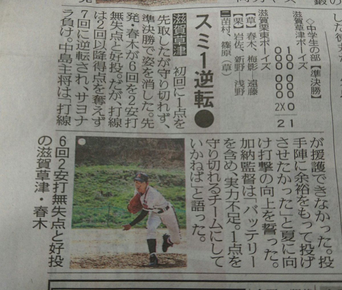 yaya8135003's tweet photo. 今日のボーイズ報知より⚾
橿原ー大阪東⚾
滋賀栗東ー滋賀草津⚾ https://t.co/TCxAKfQgxK