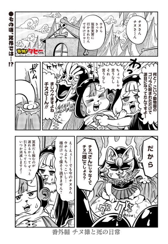 『死神！タヒーちゃん』番外編「チヌ様と死の日常」が公開されました→  2巻も出るようなのでしばらくお待ちください? 