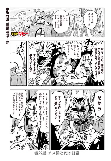 『死神！タヒーちゃん』番外編「チヌ様と死の日常」が公開されました→  2巻も出るようなのでしばらくお待ちください? 