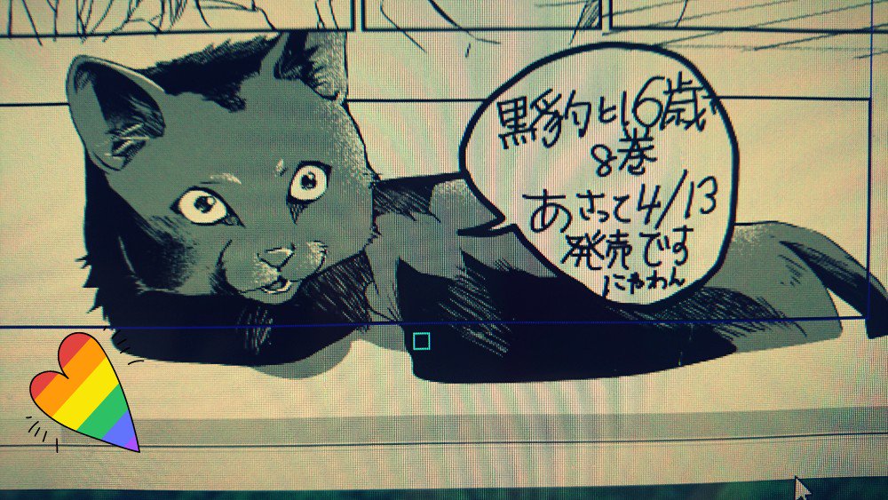 『黒豹と16歳』の8巻が明後日の13日に発売予定です……!ドキドキ……!!単行本発売前は緊張します……!! 
