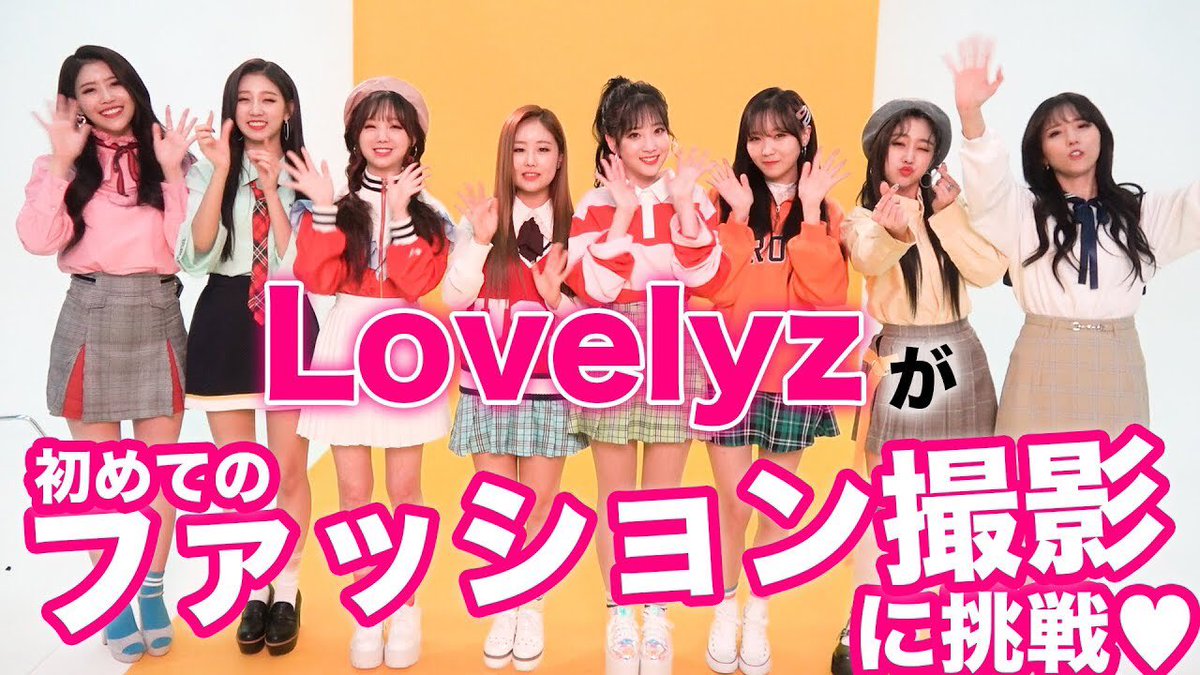 Popteen ポップティーン בטוויטר Popteen Lovelyzが初めてのファッション撮影に挑戦 韓国 韓流 K Pop T Co 1fxkt35je6 Youtube Popteen Popteentv Lovelyz リアルオルチャン T Co Jyyoubuclu