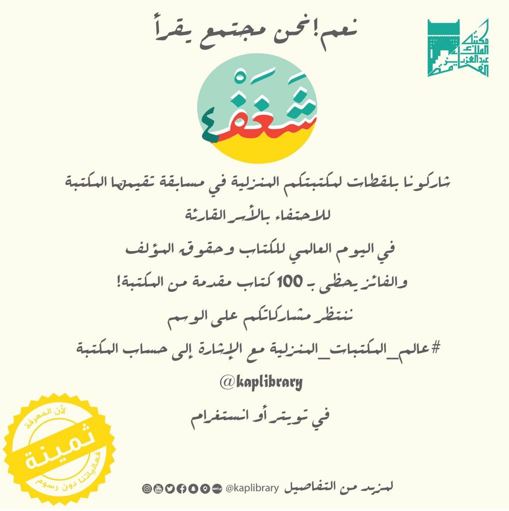 KAPLibrary's tweet photo. نعم! نحن مجتمع يقرأ.
دعوة للمشاركة بلقطات للمكتبات المنزلية في مسابقة تقيمها المكتبة للاحتفاء بالأسر القارئة، والحاصل على أكثر "لايكات" يحظى بـ 100 كتاب  😍 من المكتبة!
#عالم_المكتبات_المنزلية #ملتقى_شغف #يوم_الكتاب_العالمي https://t.co/z4KxgxAdBu