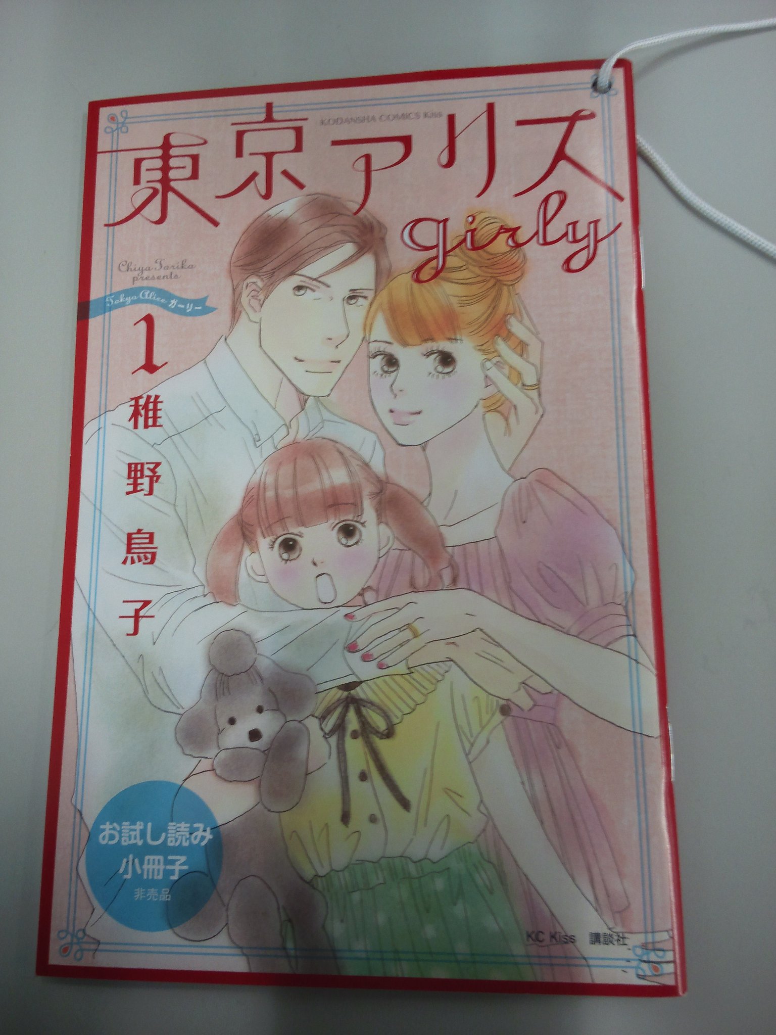 تويتر Kiss編集部 على تويتر 東京アリスgirly 1巻 4月13日 金 発売 いよいよ明日発売です 書店さんにはこんな試し読み小冊子も置かれていたりしますので是非お手に取ってみてください 明日が待ちきれない方は 1話目まるごと無料お試し تويتر Kiss編集部 على تويتر 東京アリスgirly 1巻 4月13日 金 発売 いよいよ明日発売です 書店さんにはこんな試し読み小冊子も置かれていたりしますので是非お手に取ってみてください 明日が待ちきれない方は 1話目まるごと無料お試し