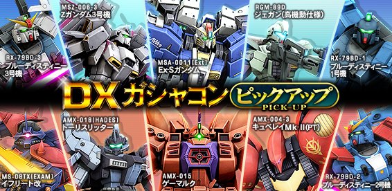 機動戦士ガンダムオンライン 本日よりdxガシャコン ピックアップのピックアップ対象機体を変更し ラインナップを更新しました T Co 4osevkjslz ガンオン