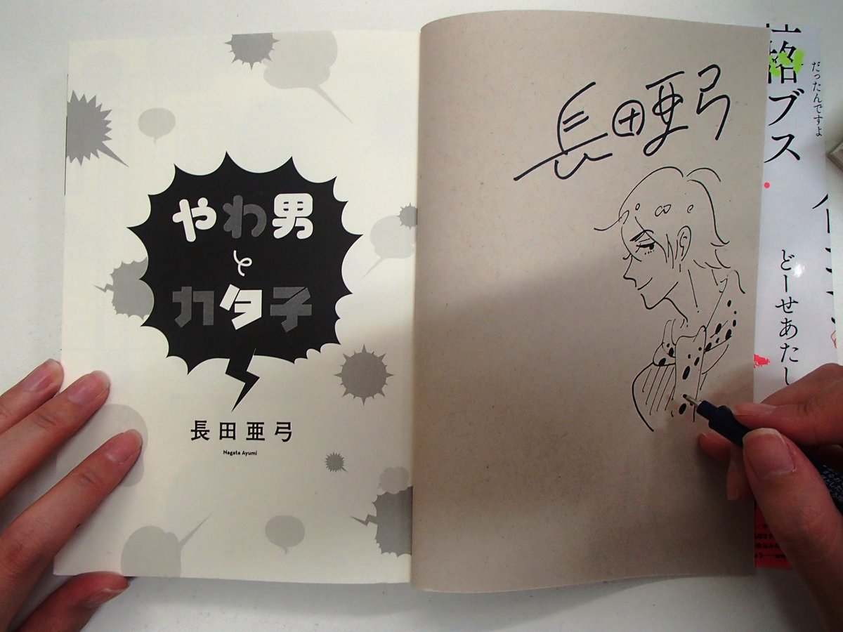 Shibuya Tsutaya Comic サイン本情報 昨日 長田亜弓先生がご来店されました 4 7発売の やわ男とカタ子 にサインしてくださいました 数に限りがございますので お早めにご来店くださいませ
