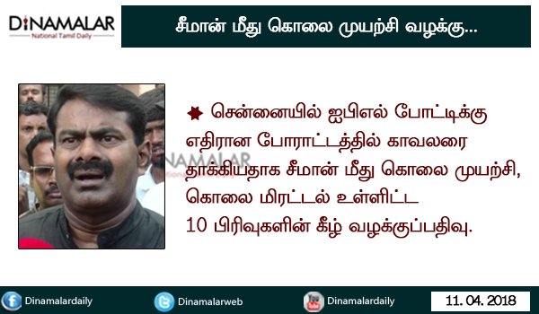 dinamalarweb's tweet photo. சீமான் மீது கொலை முயற்சி வழக்கு... #CauveryRiver_Issue #IPL2018 #Protest #Seeman #AttemptmurderCase https://t.co/xri8eBjc2I