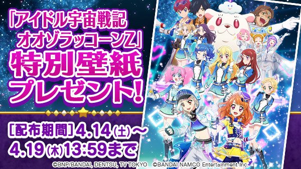 アイドル宇宙戦記 オオゾラッコーンZ」イベントを記念して、アプリ内で