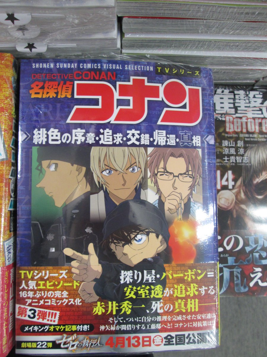 アニメイト京橋 A Twitter いよいよ13日劇場公開 名探偵コナンゼロの執行人 名探偵コナン特別編集コミックス安室 透セレクション 名探偵コナン漆黒の悪夢 名探偵コナンtvアニメ第779話 7話 緋色シリーズ のアニメコミックスが入荷バシ とにかく安室さん見