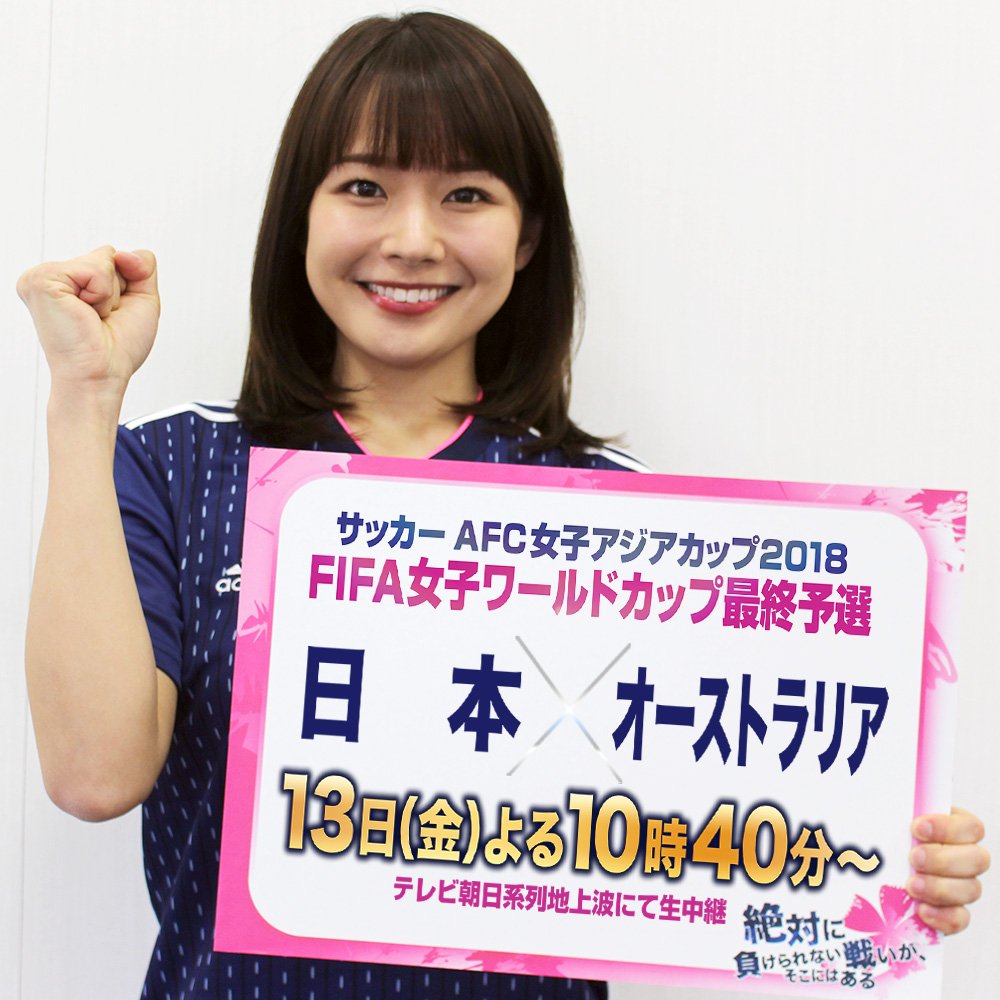 テレビ朝日サッカー W杯出場権争いは歴史的大混戦 オーストラリアとの大一番まで あと２日 １３日 金 よる１０時４０分 テレビ朝日系列で生中継 Satv 静岡朝日テレビ 赤間優美子 あかま ゆみこ アナウンサー とびっきり しずおか 県内