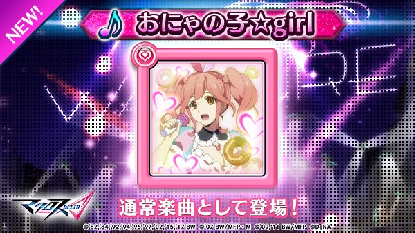 歌マクロス公式 2 27 エアマクロス7 3d Live Tour マクロスch Twitterissa 楽曲追加 おにゃの子 Girl が追加されました 皆さまは どの歌姫でライブしますか 通常楽曲は 記憶の時空 で解放することができます 歌マクロス