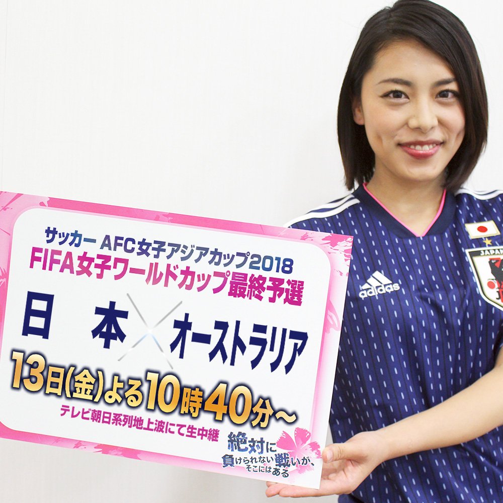 テレビ朝日サッカー Pa Twitter なでしこジャパン オーストラリアとの大一番まで あと2日 13日 金 よる10時40分 テレビ朝日系列で生中継 Satv 静岡朝日テレビ 堺瞳アナウンサー とびっきり しずおか w杯出場 連覇を目指して がんばれ 高木 テレビ朝日サッカー Pa Twitter なでしこジャパン オーストラリアとの大一番まで あと2日 13日 金 よる10時40分 テレビ朝日系列で生中継 Satv 静岡朝日テレビ 堺瞳アナウンサー とびっきり しずおか w杯出場 連覇を目指して がんばれ 高木