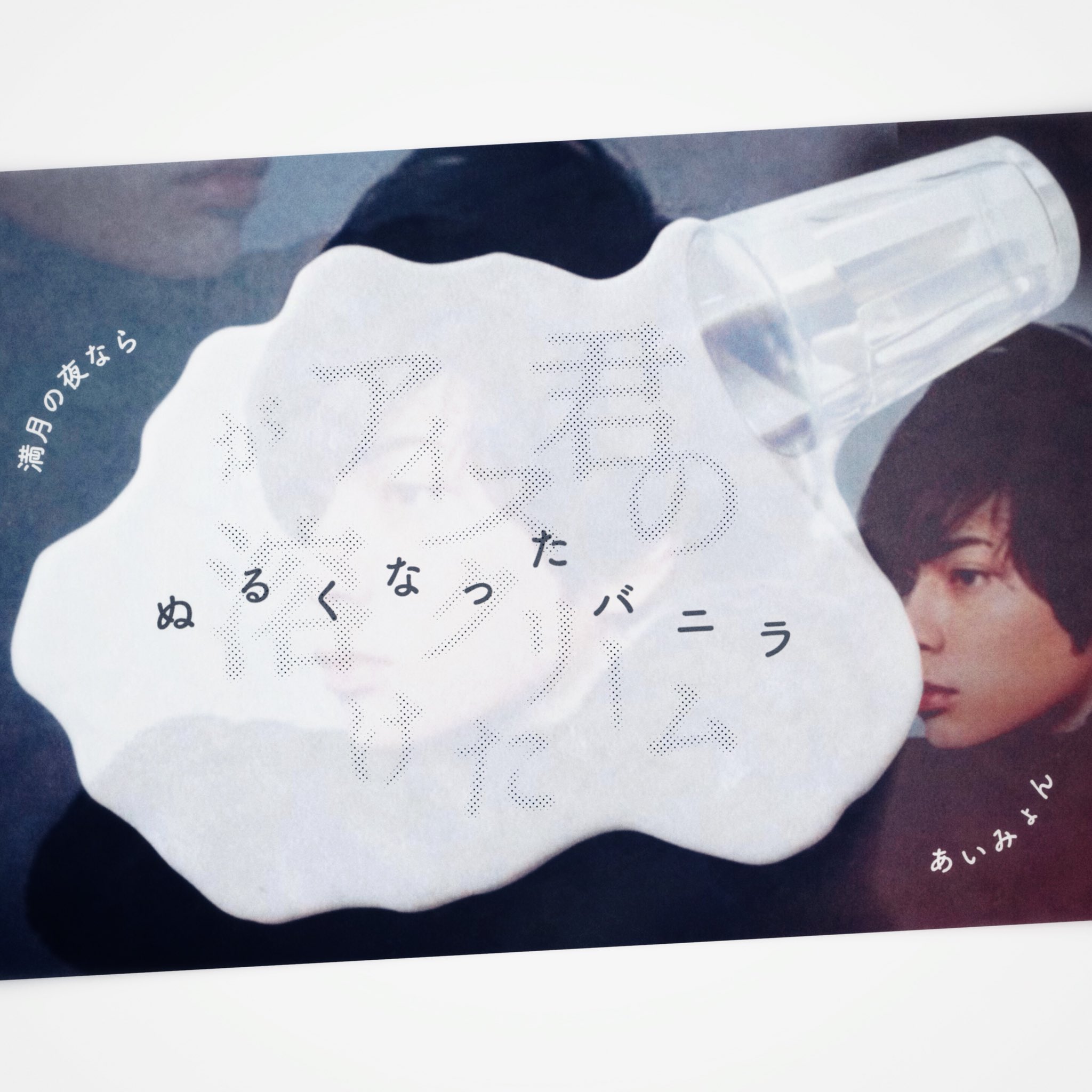 M Sur Twitter エムの１日１曲歌詞画づくり 満月の夜なら あいみょん 松本潤 嵐 潤してあげるよ M Picture Rtした人で気になった人お迎え
