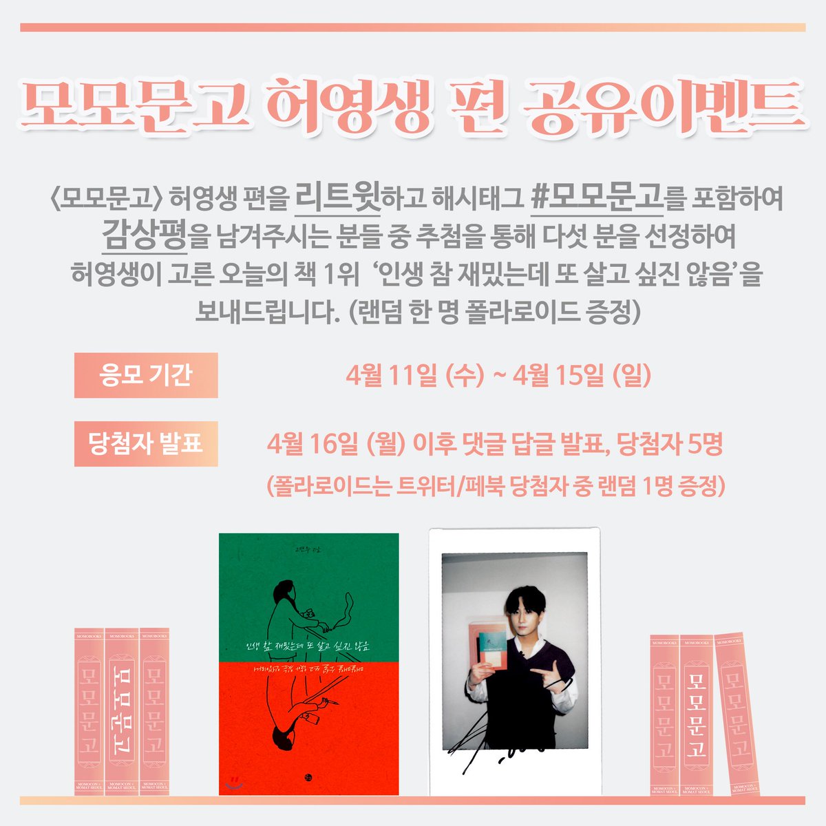 momox_official's tweet photo. [모모문고 공유 이벤트📚] #허영생 이 고른 오늘의 책! <인생 참 재밌는데 또 살고싶진 않음>을 다섯 분께 보내드립니다! 그 중 한 분께는 허영생 친필 사인 폴라로이드도 함께 보내드려요!📸 

위 트윗👆🏻을 리트윗하고 해시태그 #모모문고 와 함께 감상평을 남겨주세요💙 https://t.co/ps0eWCKOtS