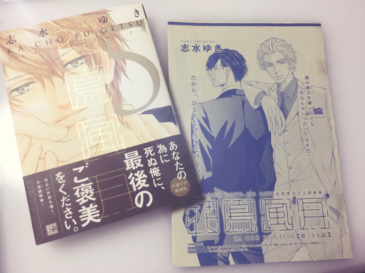 志水ゆき Twitterren 実は花鳥風月はコミックスと雑誌では話数がズレています 5巻のコミックス作業の時に読みやすさを考慮して こちらのトビラを1枚抜いて話を繋げたからです 漫画部分は全部収録されているのでご安心ください V