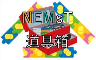NEMsT_official's tweet image. 「NEMsT 道具箱」公開開始です！
数日間全くサイトを更新していなかったのは、決してサボってたわけではありません！
とうとうあるツールが完成したので、ようやくお披露目です！！

nemst.net/tool/

#nemst #nem #nemdev