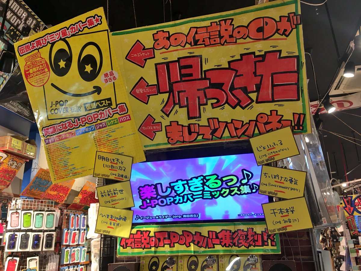 ヴィレッジヴァンガードイオンモール鹿児島 Cdのつぶやき あの大大大人気のj Pop Cover伝説本日発売 前作は当店で1番売れたcdが 新曲いっぱい詰め込んで帰ってきました テレビやcmで流れてた曲がいっっっっぱい入ってます 担当激押し