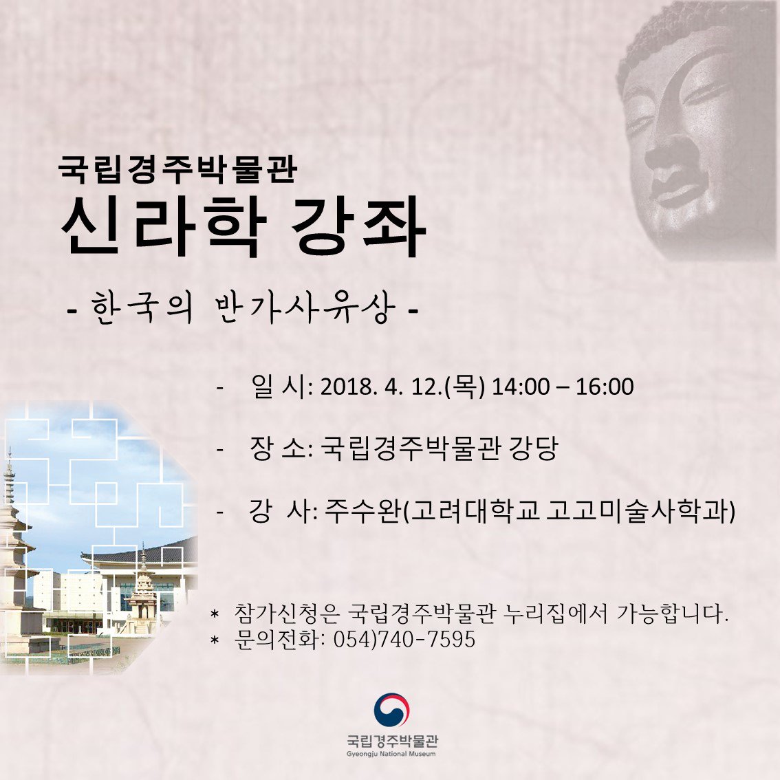 [#국립경주박물관알림]
신라학 강좌 알림입니다^^
- 주제:'한국의 반가사유상'
- 일시: 4. 12.(목) 14:00~16:00 
- 강사: 주수완(고려대 고고미술사학과)

국립경주박물관 누리집에서 참여신청!!
gyeongju.museum.go.kr/kor/html/sub03…