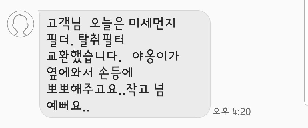 공기청정기 필터 관리해주시는 직원분께 받은 문자