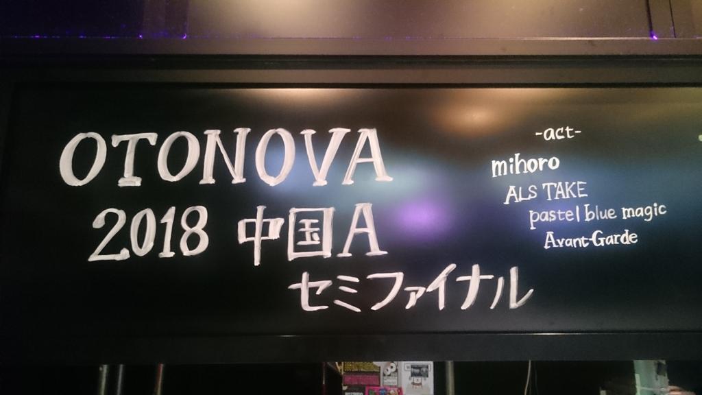 今日はOTONOVA！
岡山イマージュです！
Avant-Gardeは20:45からの予定☆
よろしくお願いしまーす！