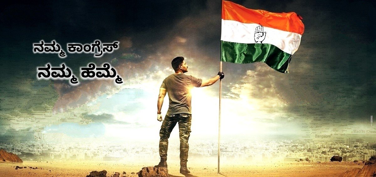 Kavy_Naidu's tweet photo. ನಮ್ಮ ಕಾಂಗ್ರೆಸ್,ನಮ್ಮ ಹೆಮ್ಮೆ 
ಕಾಂಗ್ರೆಸ್ ಗ��� ಮತ,#ದೇಶ_ನಾಡಿಗೆ ಹಿತ  

#JanaAshirwadaYatre #NavaKarnataka2025 #NavaKarnatakaNirmana #NammaKarnatakaFirst 
 @siddaramaiah @CMofKarnataka @dineshgrao @DKShivakumar @divyaspandana @INCKarnataka
 ಮತ್ತೊಮ್ಮೆ_ಸಿದ್ದರಾಮಯ್ಯ https://t.co/XJu7J7Bo30