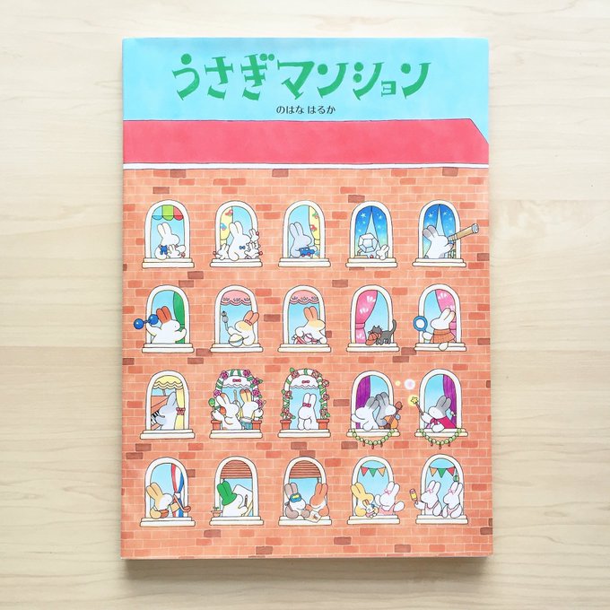 重版決定 絵本 うさぎマンション 5刷が決まりました これも ひとえ のはな はるか 絵本作家のイラスト