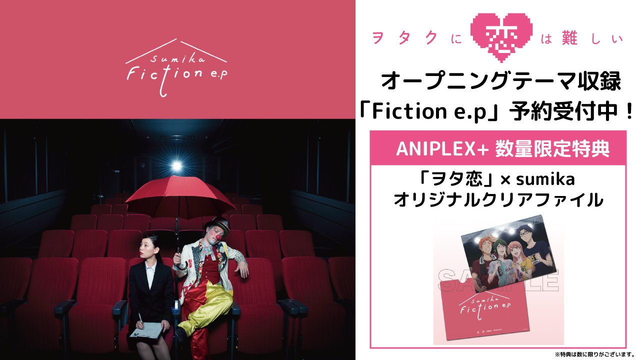 アニプレックスプラス 絵柄解禁 Tvアニメ ヲタクに恋は難しい Op主題歌収録 Sumika Fiction E P の特典クリアファイルが公開 ヲタ恋 メンバーがsumikaのライブを見ている貴重な描き下ろし絵柄です 数量限定ですので お早目のご予約を