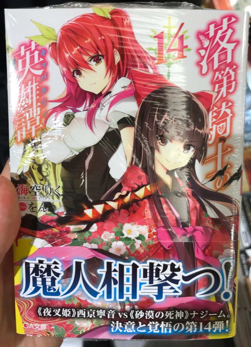 ひょろ No Twitter 最新作じゃなくて新作コーナーにあって危うく見逃すところだったんだけどいつ発売してたんや 数日前には本屋見に行ったのに 落第騎士の英雄譚 落第騎士の英雄譚14巻