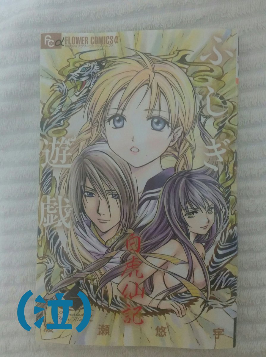 ふしぎ遊戯白虎仙記 Hashtag On Twitter ふしぎ遊戯白虎仙記 Hashtag On Twitter