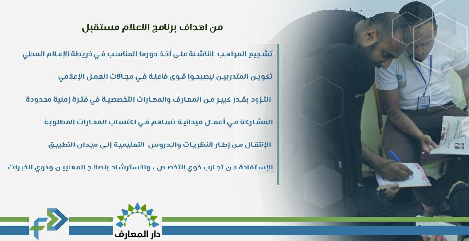 #اﻹعلام_مستقبل

دورة التعامل مع وسائل الاعلام الجديد
دارالمعارف للبحوث واﻹحصاء