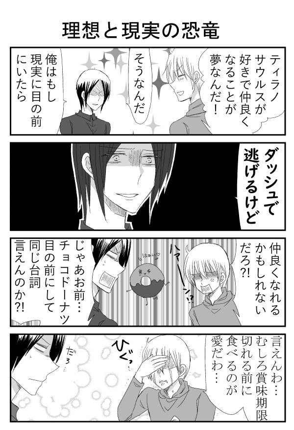 実録ヤンデレ夫婦 キュン妻 على تويتر 理想と現実の恐竜 愛とは難しい物ヨ Z 漫画 4コマ ギャグ漫画