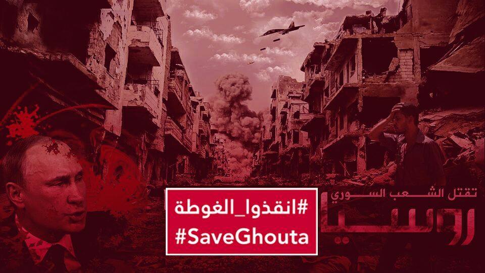 Dünyada nasıl barışın keyfini çıkarabilir ve El-Ghouta halkı Esad ve Rusya'nın terörüne maruz kalabilir?
#انقذوا_الغوطة
#SaveGhouta